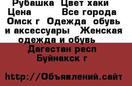 Рубашка. Цвет хаки › Цена ­ 300 - Все города, Омск г. Одежда, обувь и аксессуары » Женская одежда и обувь   . Дагестан респ.,Буйнакск г.